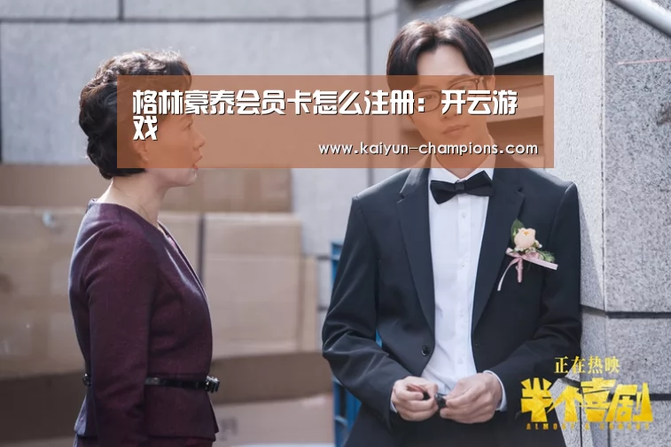 格林豪泰会员卡怎么注册：开云游戏