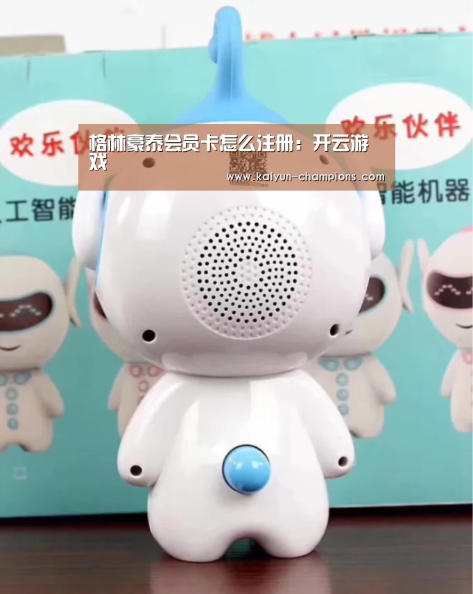 格林豪泰会员卡怎么注册:开云游戏(图2) 开云游戏