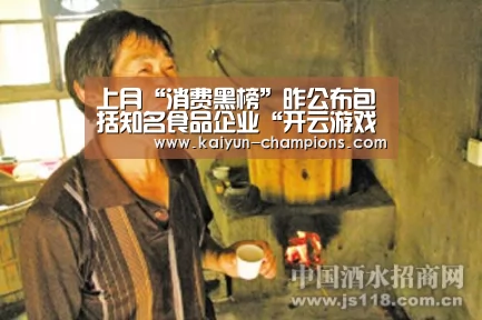 上月“消费黑榜”昨公布包括知名食品企业“开云游戏”(图1) 开云推荐
