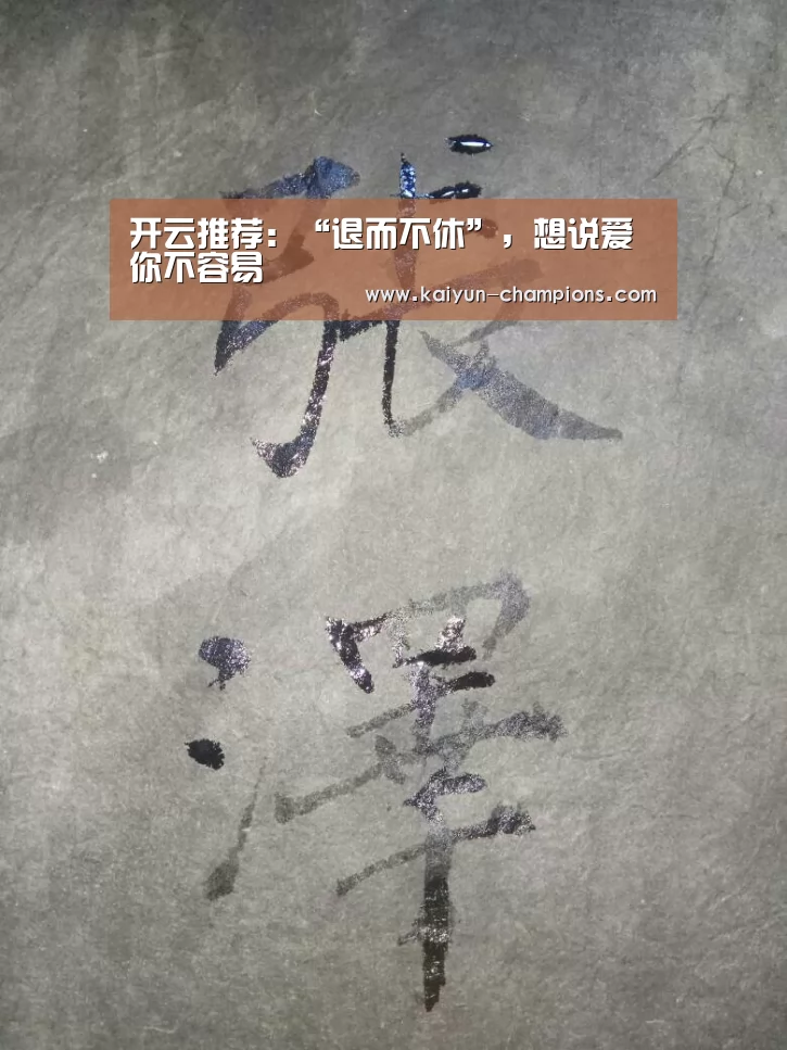 开云推荐:“退而不休”,想说爱你不容易(图2) 开云官网