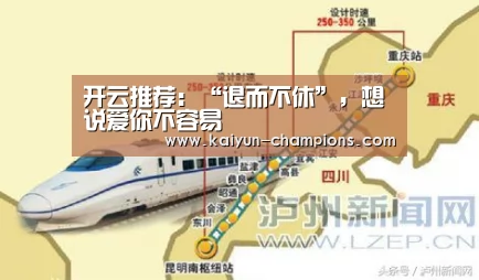 开云推荐:“退而不休”,想说爱你不容易(图4) 开云游戏