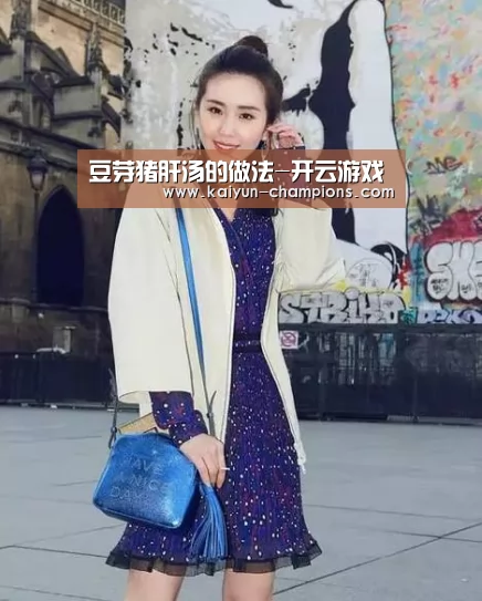 豆芽猪肝汤的做法-开云游戏(图3) 开云频道
