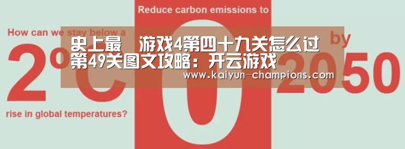 史上最囧游戏4第四十九关怎么过 第49关图文攻略:开云游戏(图3) 开云官网