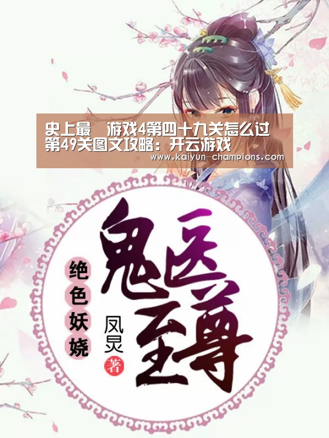 史上最囧游戏4第四十九关怎么过 第49关图文攻略:开云游戏(图2) 开云频道