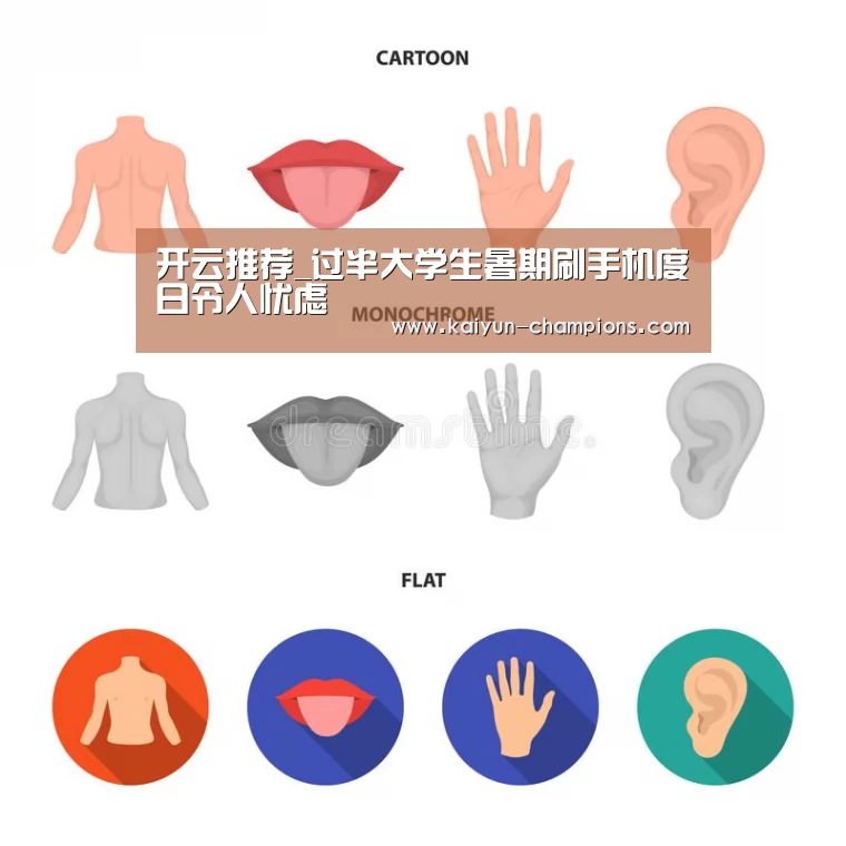 开云推荐_过半大学生暑期刷手机度日令人忧虑(图3) 开云推荐