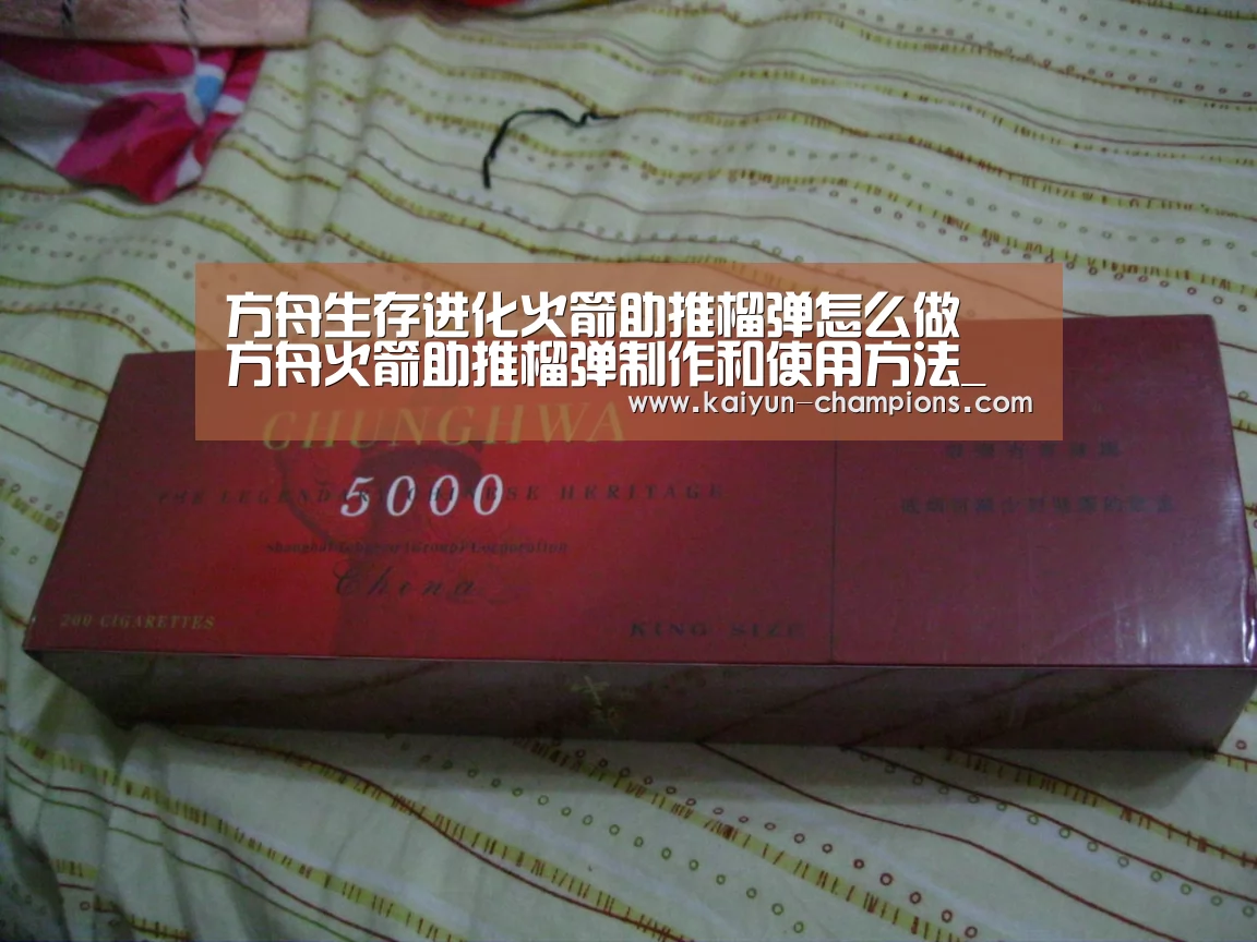 方舟生存进化火箭助推榴弹怎么做 方舟火箭助推榴弹制作和使用方法_开云推荐(图1) 开云频道