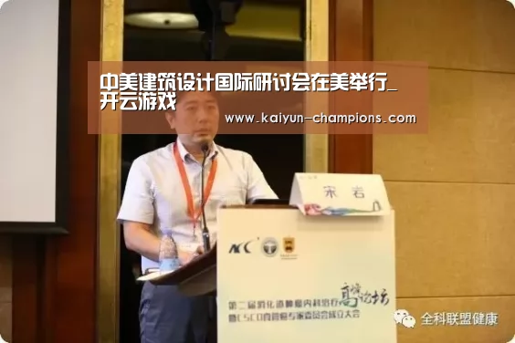 中美建筑设计国际研讨会在美举行_开云游戏(图1) 开云官网