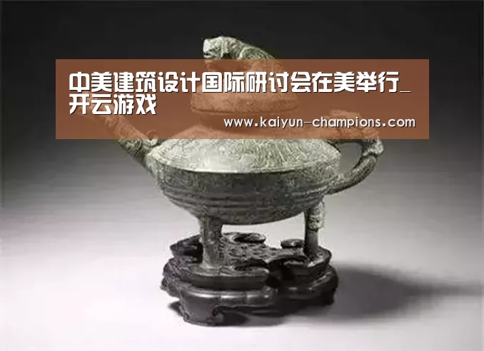 中美建筑设计国际研讨会在美举行_开云游戏(图3) 开云游戏