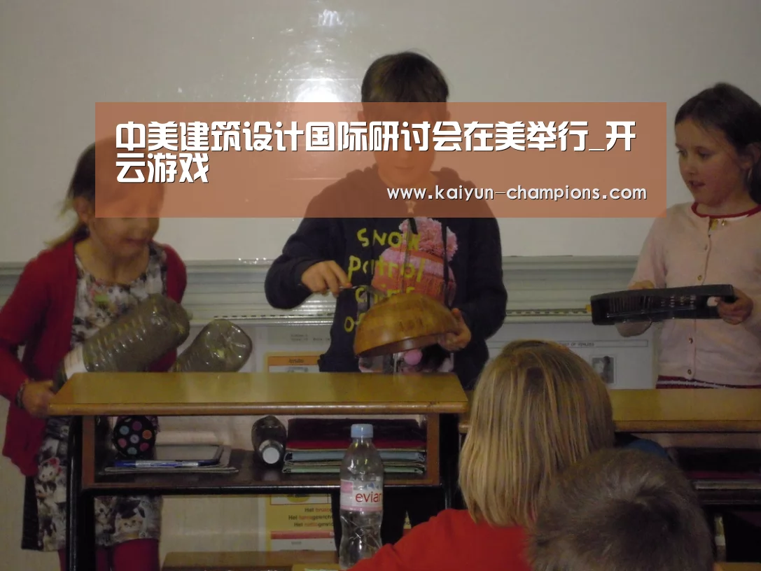 中美建筑设计国际研讨会在美举行_开云游戏(图2) 开云推荐