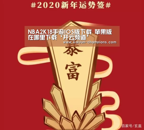 NBA2K18手游IOS版下载 苹果版在哪里下载‘开云频道’(图4) 开云频道