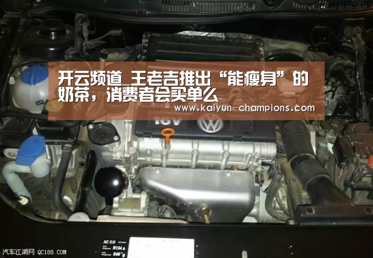开云频道_王老吉推出“能瘦身”的奶茶,消费者会买单么(图1) 开云官网