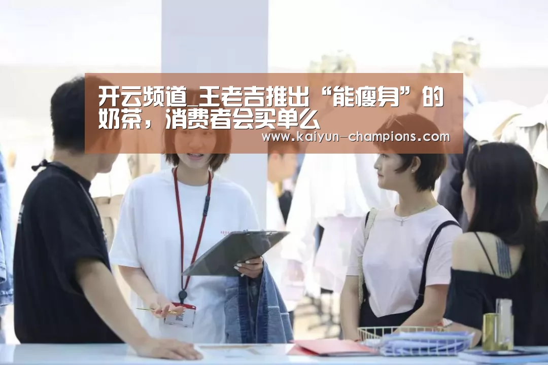 开云频道_王老吉推出“能瘦身”的奶茶,消费者会买单么(图2) 开云频道