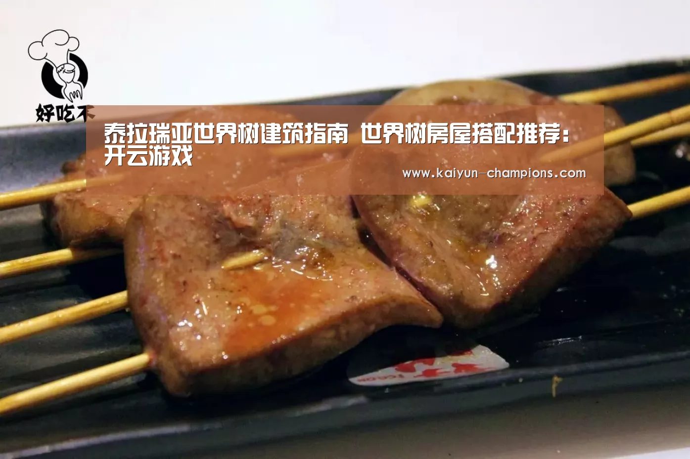 泰拉瑞亚世界树建筑指南 世界树房屋搭配推荐:开云游戏(图3) 开云官网