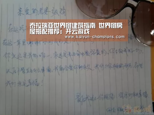 泰拉瑞亚世界树建筑指南 世界树房屋搭配推荐:开云游戏(图1) 开云官网