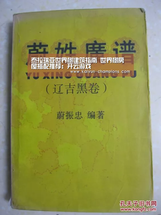 泰拉瑞亚世界树建筑指南 世界树房屋搭配推荐:开云游戏(图4) 开云官网