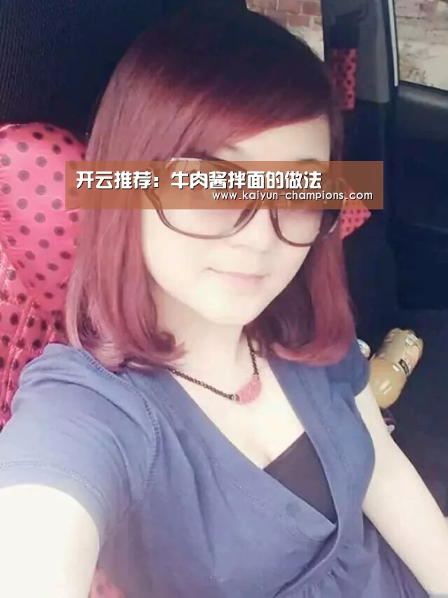 开云推荐:牛肉酱拌面的做法(图3) 开云推荐