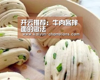 开云推荐:牛肉酱拌面的做法(图4) 开云频道