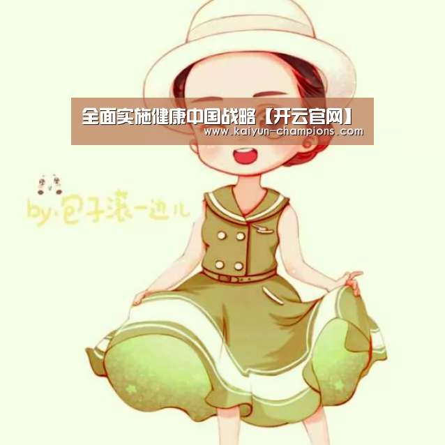 全面实施健康中国战略【开云官网】(图2) 开云频道