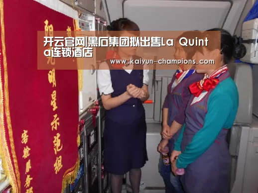 开云官网|黑石集团拟出售La Quinta连锁酒店(图3) 开云官网