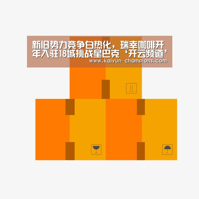 新旧势力竞争白热化,瑞幸咖啡开年入驻18城挑战星巴克‘开云频道’(图3) 开云游戏