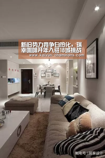 新旧势力竞争白热化,瑞幸咖啡开年入驻18城挑战星巴克‘开云频道’(图1) 开云推荐