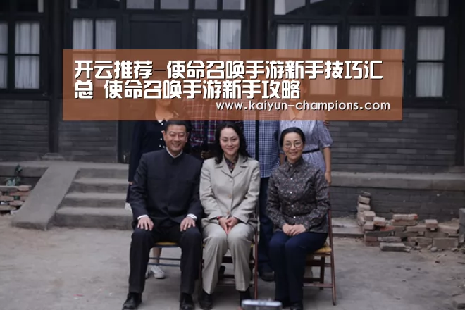 开云推荐-使命召唤手游新手技巧汇总 使命召唤手游新手攻略(图1) 开云游戏