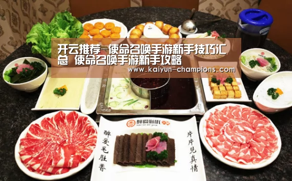 开云推荐-使命召唤手游新手技巧汇总 使命召唤手游新手攻略(图3) 开云游戏