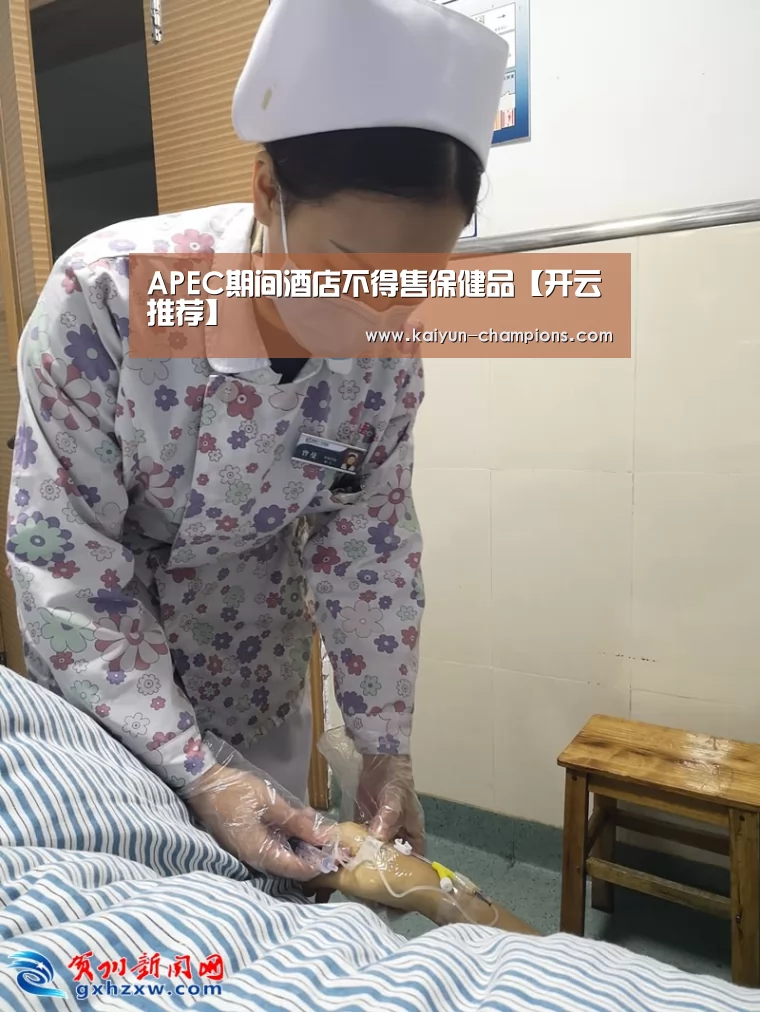 APEC期间酒店不得售保健品【开云推荐】(图2) 开云官网