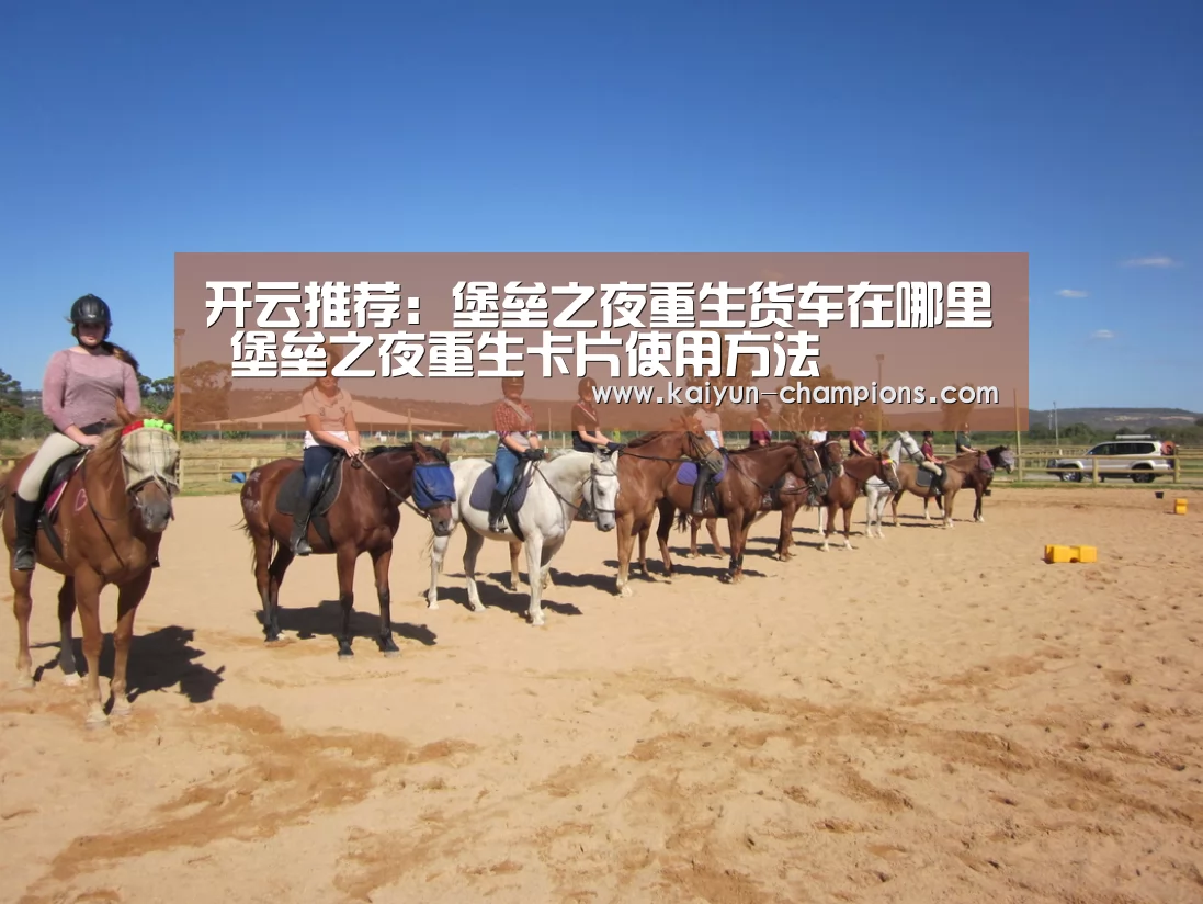 开云推荐:堡垒之夜重生货车在哪里 堡垒之夜重生卡片使用方法(图1) 开云推荐