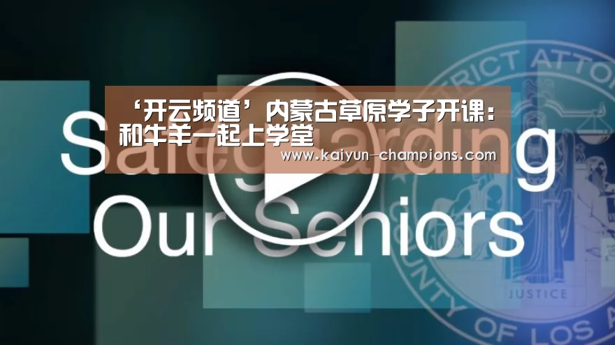 ‘开云频道’内蒙古草原学子开课:和牛羊一起上学堂(图2) 开云官网