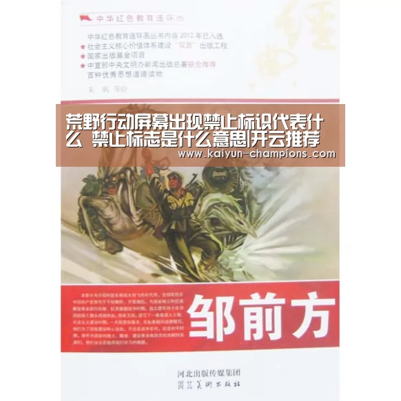 荒野行动屏幕出现禁止标识代表什么 禁止标志是什么意思|开云推荐(图2) 开云推荐