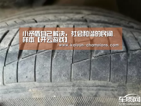 小矛盾自己解决,社会和谐的民间样本【开云游戏】(图3) 开云推荐