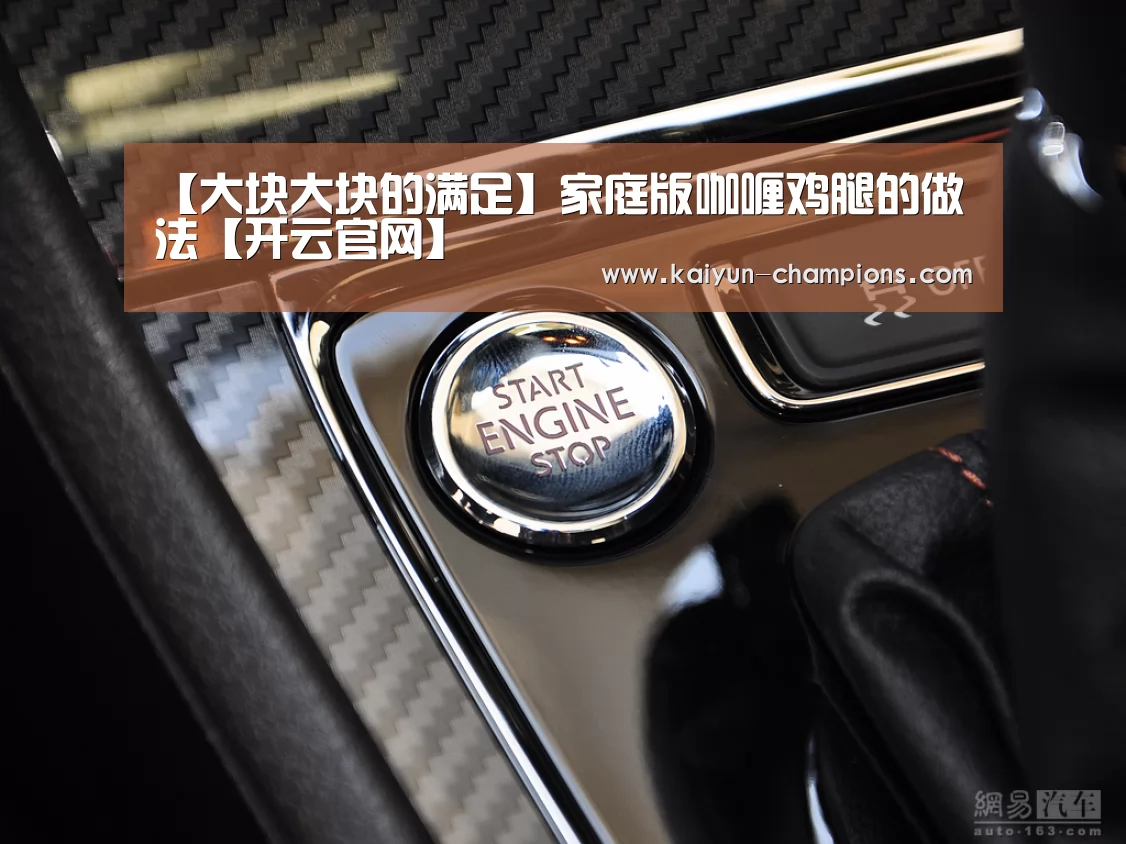 【大块大块的满足】家庭版咖喱鸡腿的做法【开云官网】(图1) 开云推荐