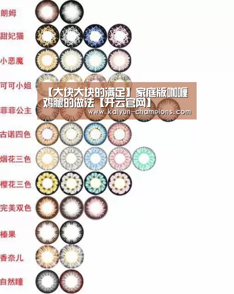 【大块大块的满足】家庭版咖喱鸡腿的做法【开云官网】(图2) 开云游戏