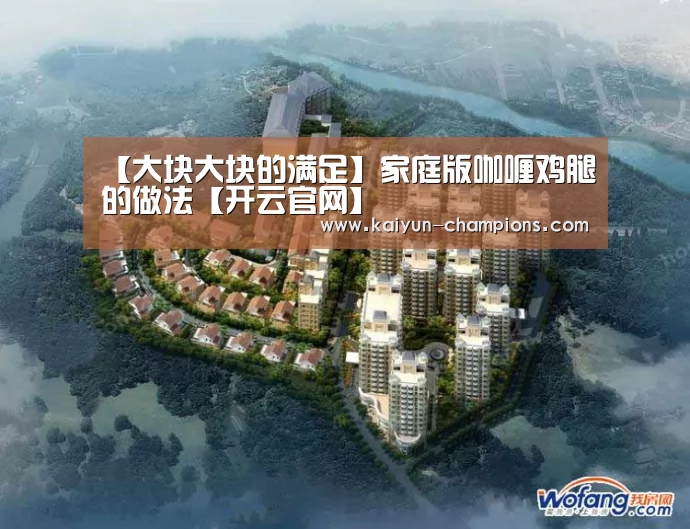【大块大块的满足】家庭版咖喱鸡腿的做法【开云官网】(图3) 开云官网