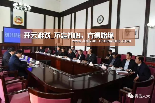 开云游戏_不忘初心,方得始终(图1) 开云频道