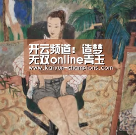 开云频道:造梦无双online青玉宝瓶法宝介绍 青玉宝瓶属性详解(图3) 开云游戏