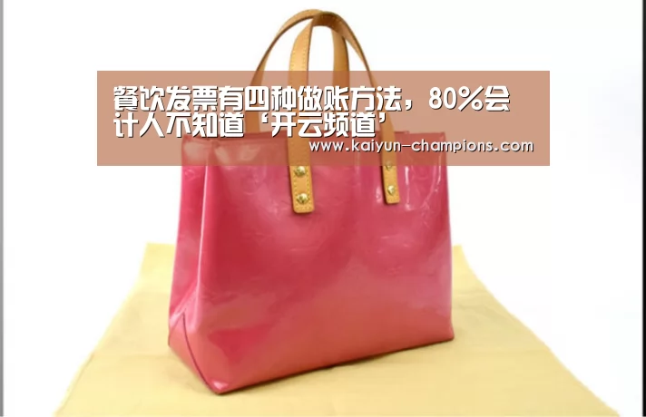 餐饮发票有四种做账方法,80%会计人不知道‘开云频道’(图1) 开云官网