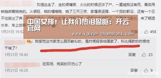中国女排!让我们热泪盈眶:开云官网(图3) 开云官网