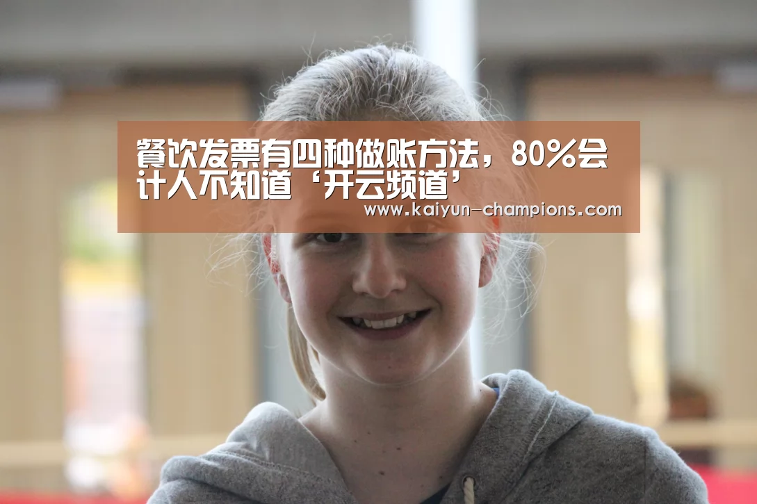 餐饮发票有四种做账方法,80%会计人不知道‘开云频道’(图3) 开云频道