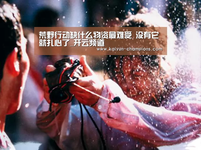 荒野行动缺什么物资最难受 没有它就扎心了_开云频道(图1) 开云频道