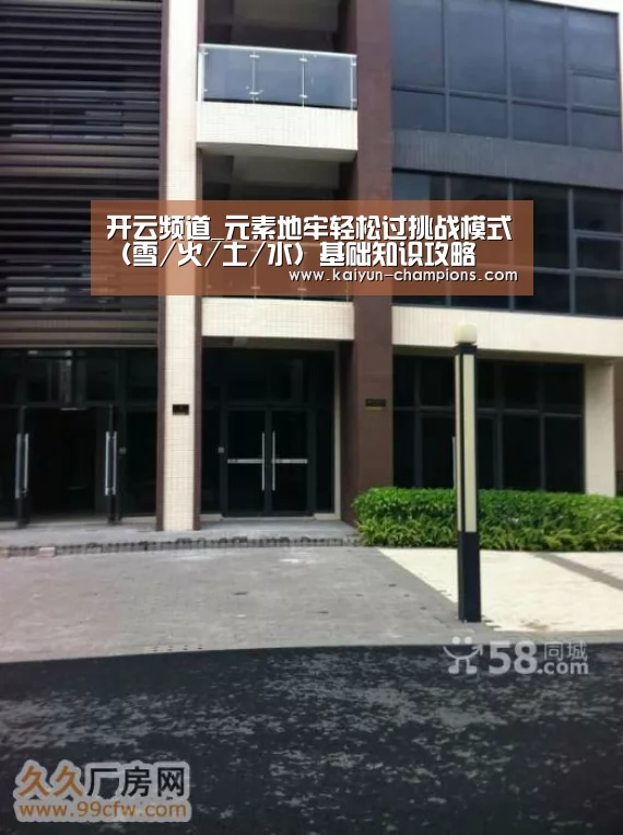开云频道_元素地牢轻松过挑战模式(雪/火/土/水)基础知识攻略(图4) 开云推荐