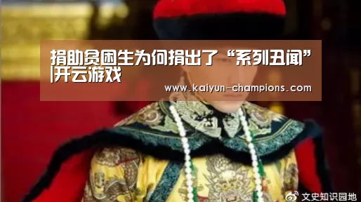 捐助贫困生为何捐出了“系列丑闻”|开云游戏(图3) 开云游戏