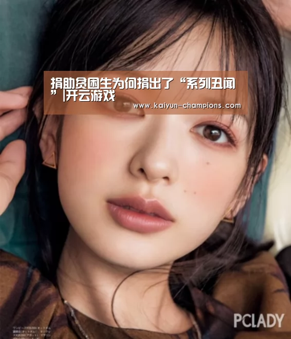 捐助贫困生为何捐出了“系列丑闻”|开云游戏(图1) 开云频道
