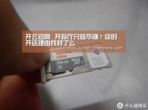 开云官网-开餐厅只赔不赚?你的开店理由找对了么(图1) 开云频道
