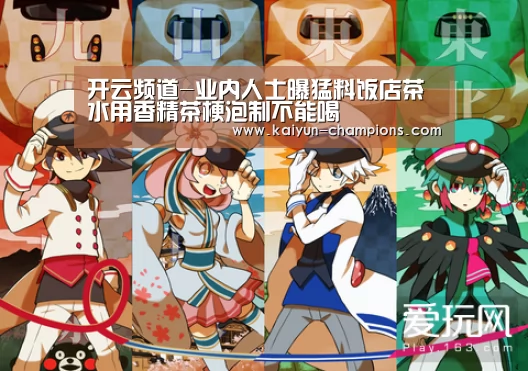 开云频道-业内人士曝猛料饭店茶水用香精茶梗泡制不能喝(图1) 开云官网