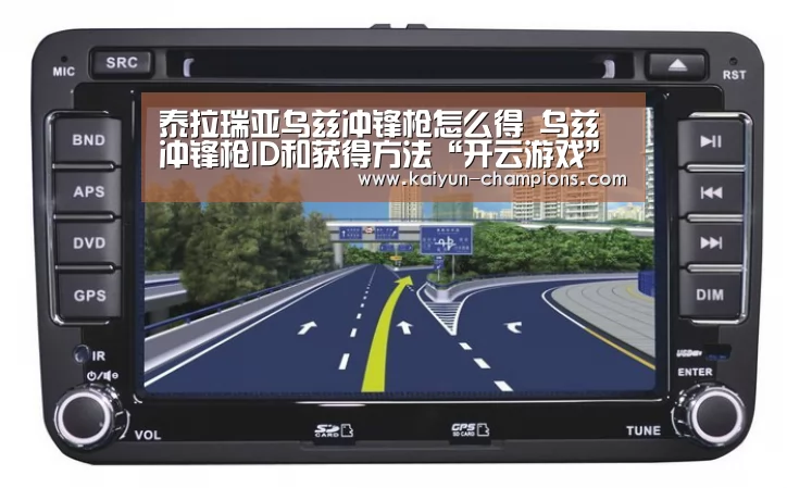 泰拉瑞亚乌兹冲锋枪怎么得 乌兹冲锋枪ID和获得方法“开云游戏”(图2) 开云推荐