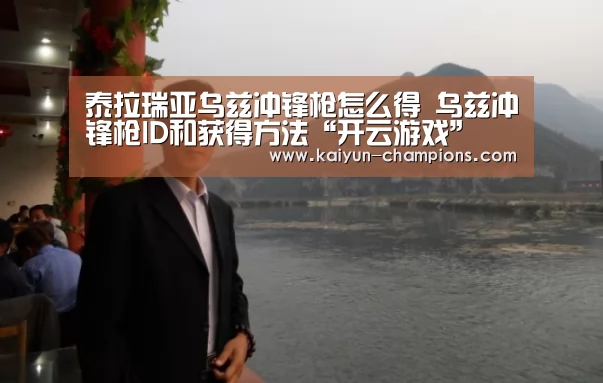 泰拉瑞亚乌兹冲锋枪怎么得 乌兹冲锋枪ID和获得方法“开云游戏”(图1) 开云游戏
