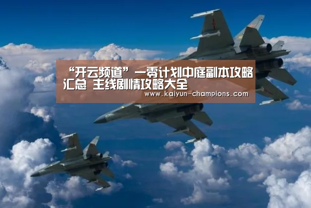 “开云频道”一零计划中庭副本攻略汇总 主线剧情攻略大全(图1) 开云推荐