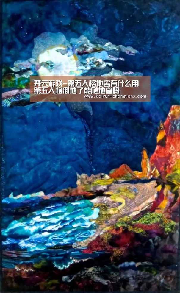 开云游戏-第五人格地窖有什么用 第五人格倒地了能爬地窖吗(图2) 开云推荐